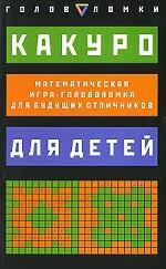 Какуро для детей. Математическая игра-головоломка для будущих отличников