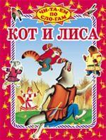 Кот и лиса