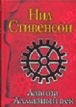 Лавина. Алмазный век, или Букварь для благородных девиц