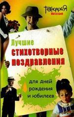 Лучшие стихотворные поздравления для дней рождения и юбилеев