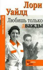 Любишь только дважды