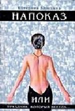 Напоказ, или праздник который всегда