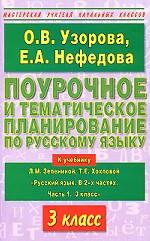 Поурочное и тематическое планирование по русскому языку, 3 класс