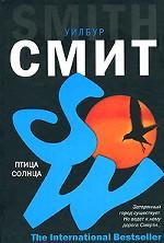 Птица солнца