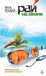 Рай на земле