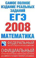 Математика. Самое полное издание реальных заданий ЕГЭ. 2008