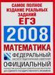 Математика. Самое полное издание реальных заданий ЕГЭ. 2008