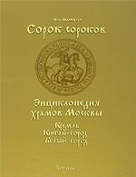 Сорок сороков. В 2 томах. Том 1. Кремль. Китай-город. Белый город