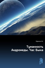 Туманность Андромеды. Час Быка