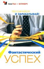 Фантастический успех. Тестируйся и зарабатывай!