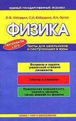 Физика. Тесты для школьников и поступающих в вузы