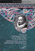 Хитроумный идальго Дон Кихот Ламанчский. Том 1