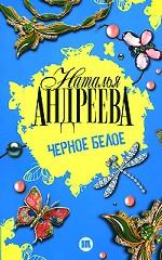 Черное белое