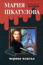 Черное платье. Детективный роман