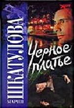 Черное платье. Детективный роман