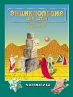 Энциклопедия для детей. Том 11. Математика