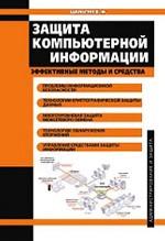 Защита компьютерной информации. Эффектиные иетоды и средства. Администрирование и защита