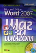 Microsoft Office Word 2007. Русская версия. (+CD)