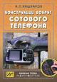Конструкции вокруг сотового телефона