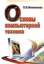 Основы компьютерной техники