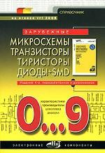 Зарубежные микросхемы, транзисторы, тиристоры, диоды+SMD. 0…9. Справочник