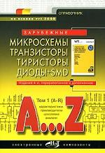 Зарубежные микросхемы, транзисторы, тиристоры, диоды+SMD. A…Z. Том 1 (A-R)