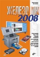 Железо ПК 2008