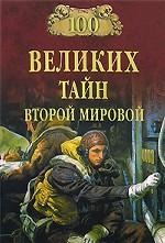 100 великих тайн Второй мировой