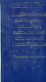 Административное расследование и служебное разбирательство по проступкам военнослужащих