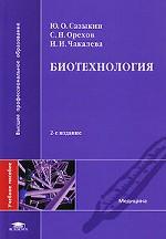 Биотехнология