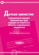 Дачная амнистия: Упрощенный порядок оформления прав граждан на отдельные объекты недвижимого имущества: сборник нормативных актов