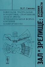 Зал и зрелище. Условия видимости. Кинозалы, театральные, концертные, спортивные залы и арены. Функциональная форма. Критерий комфортности