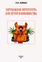Зарубежная литература для детей и юношества: учебное пособие