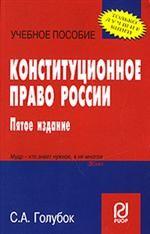 Конституционное право России