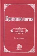 Криминология: учебник