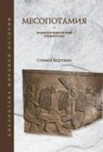 Месопотамия
