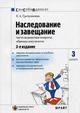 Наследование и завещание. Часто задаваемые вопросы, образцы документов