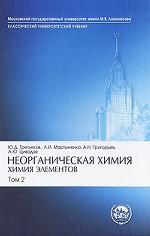 Неорганическая химия. Химия элементов. В 2 томах. Том 2