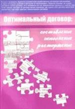 Оптимальный договор. Составление, исполнение, расторжение