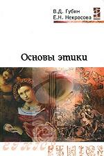 Основы этики
