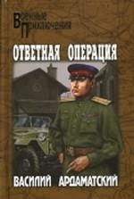 Ответная операция