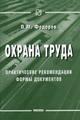Охрана труда. Практические рекомендации формы документов