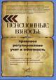Пенсионные взносы. Правовое регулирование, учет и отчетность