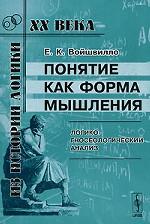 Понятие как форма мышления. Логико-гносеологический анализ