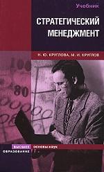 Стратегический менеджмент. Учебник. 2-е издание