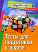 Тесты для подготовки к школе. Грамотная речь, память, словарный запас