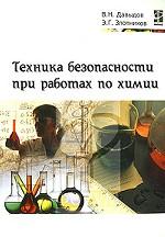Техника безопасности при работах по химии