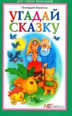 Угадай сказку