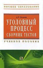 Уголовный процесс. Сборник тестов