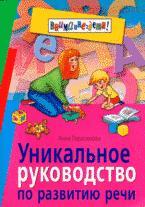 Уникальное руководство по развитию речи